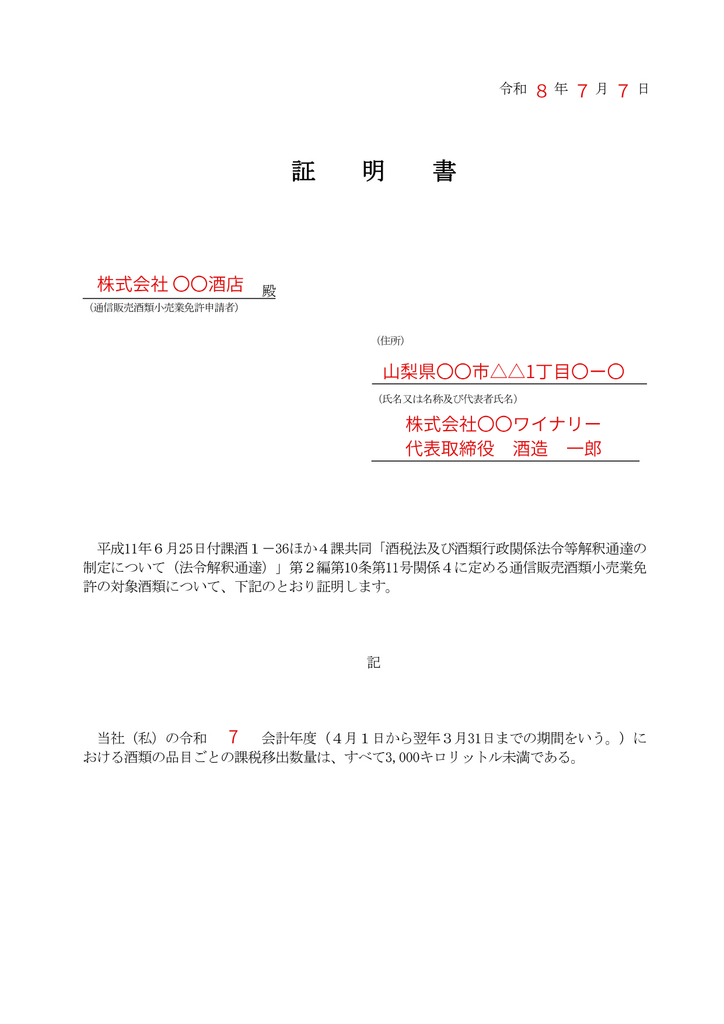 通信販売酒類小売業免許の3,000kl証明書書き方見本